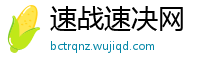 速战速决网